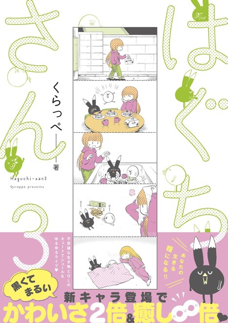 「はぐちさん」3巻（帯あり）