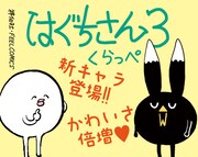 「はぐちさん」3巻の書店用POP。