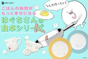 「はぐちさん」グッズ第2弾ビジュアル