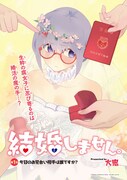「結婚しません。」第1話の扉ページ。