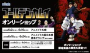 「ゴールデンカムイ」限定グッズなど販売のショップが東京、北海道、大阪に