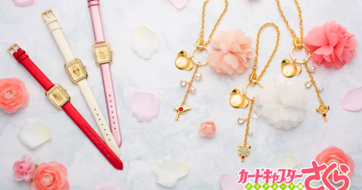 カードキャプターさくら」鍵＆カードモチーフの腕時計とチャームが登場 