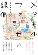 「メタモルフォーゼの縁側」1巻帯付き