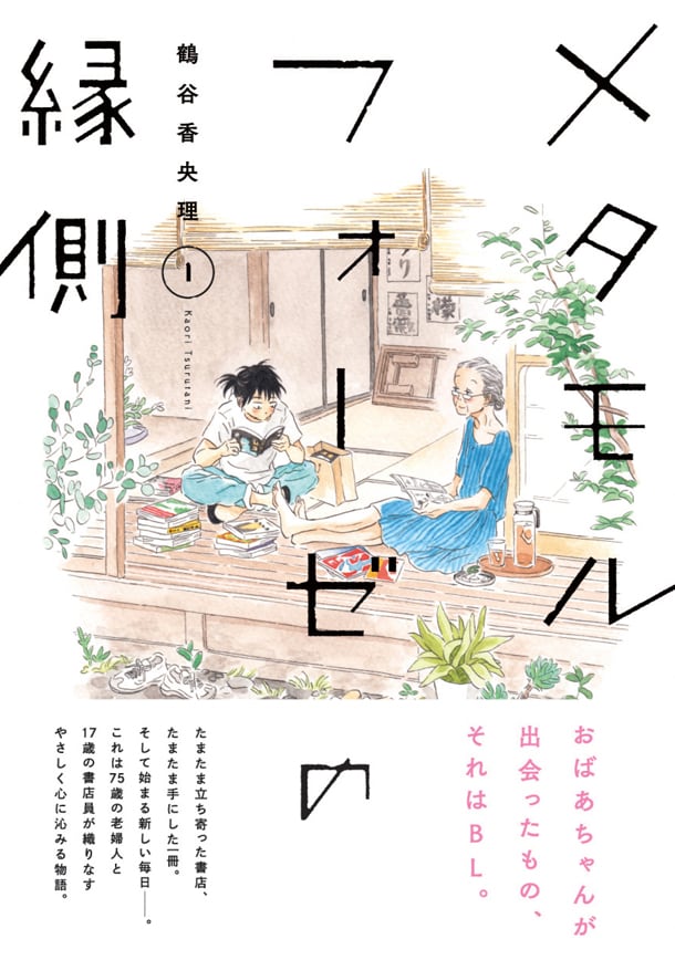 「メタモルフォーゼの縁側」1巻帯付き