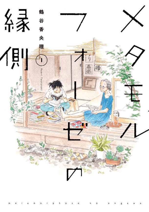 「メタモルフォーゼの縁側」1巻