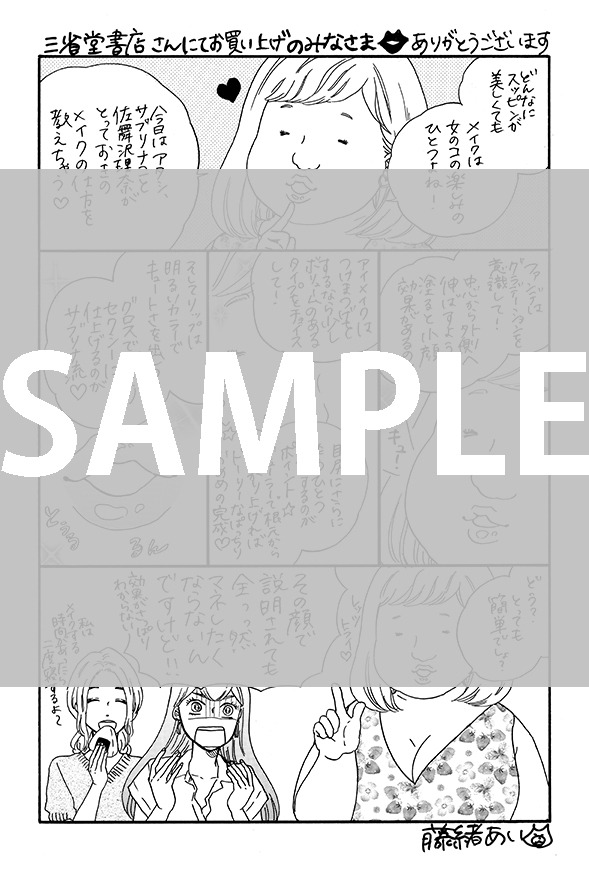 「麗しのサブリナさん」を三省堂書店で購入するともらえる特典ペーパー。