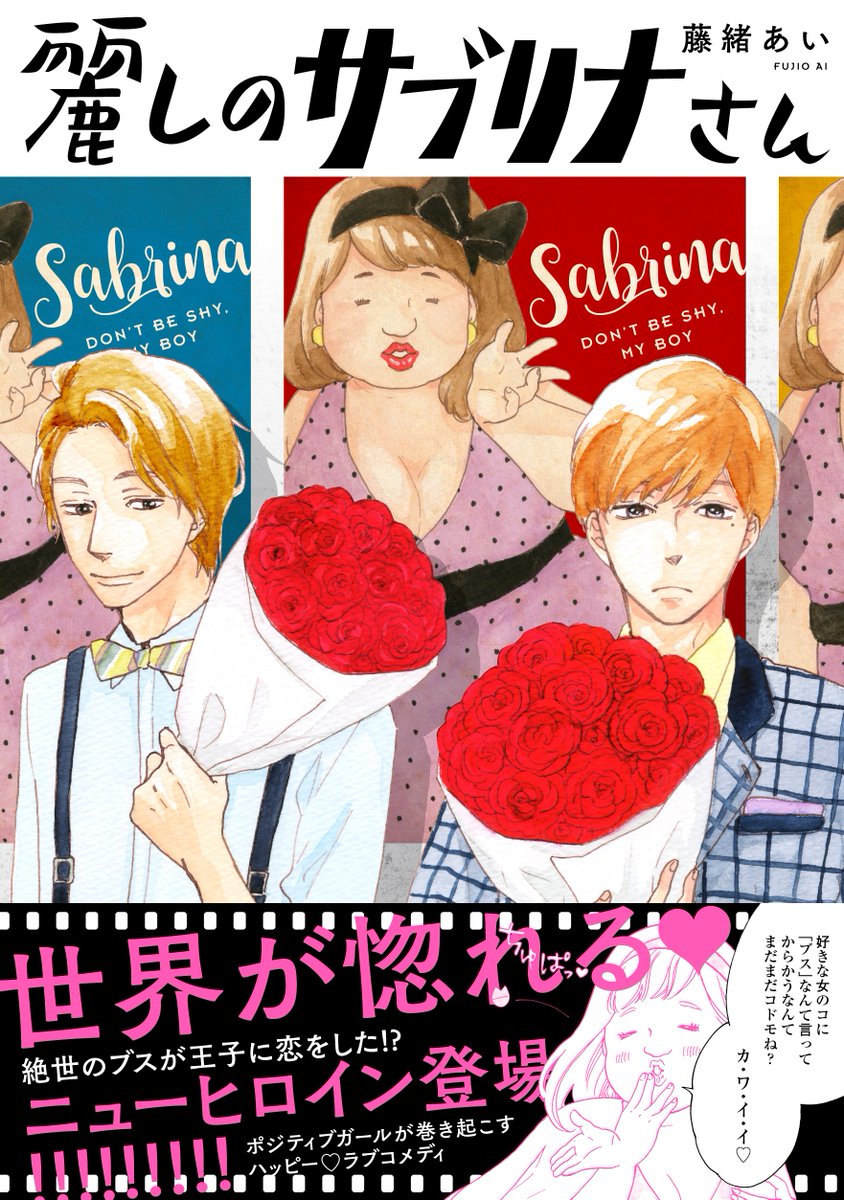 「麗しのサブリナさん」帯あり