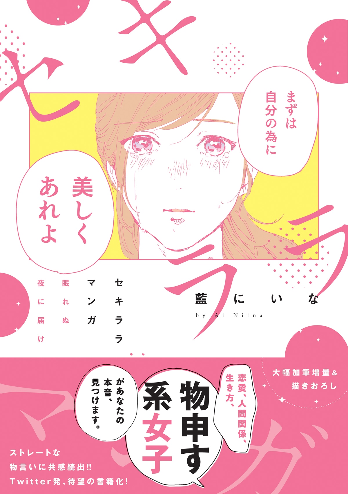 「セキララマンガ 眠れぬ夜に届け」帯あり