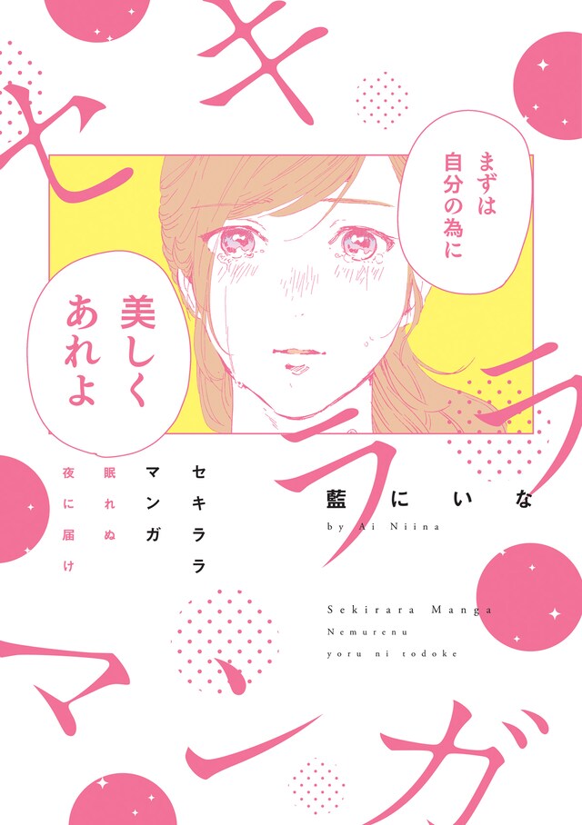 「セキララマンガ 眠れぬ夜に届け」