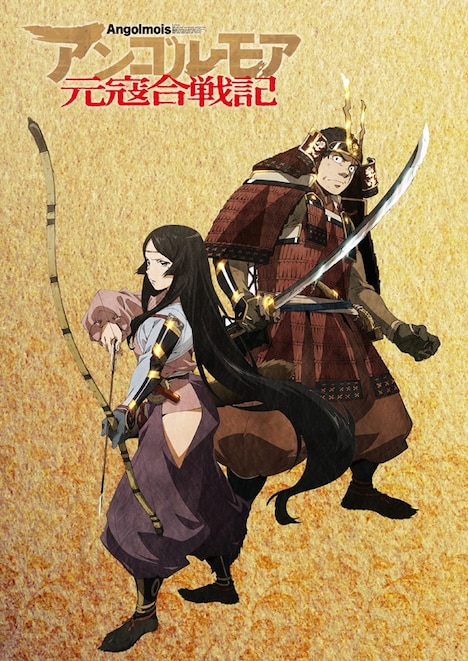 「アンゴルモア 元寇合戦記」のティザービジュアル。