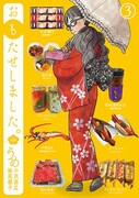 うめが手土産×文学描く「おもたせしました。」最終巻は老舗あんみつや鯛茶漬け食す