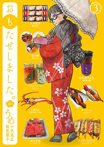 「おもたせしました。」3巻