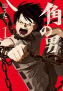 「角の男」1巻