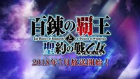 「百錬の覇王と聖約の戦乙女」ティザーPVより。