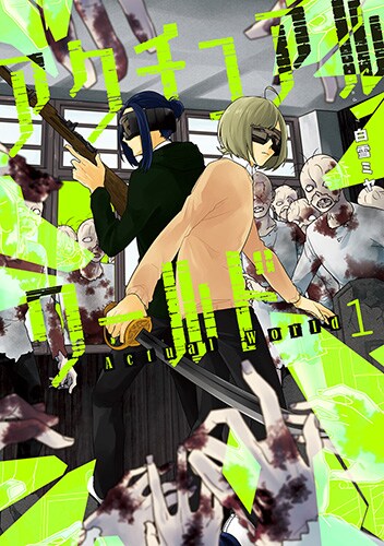 「アクチュアルワールド」1巻