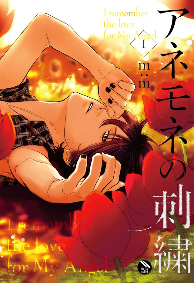 「アネモネの刺繍」1巻