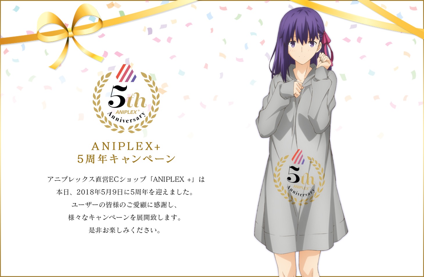 ANIPLEX+の5周年記念バナー。