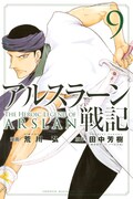 「アルスラーン戦記」9巻