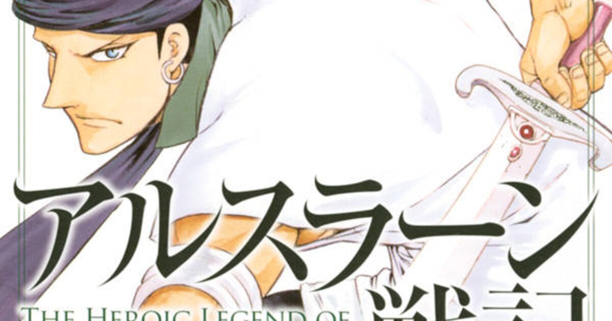 アルスラーン戦記」9巻発売、特装版にはカラーイラストを収録のミニ 