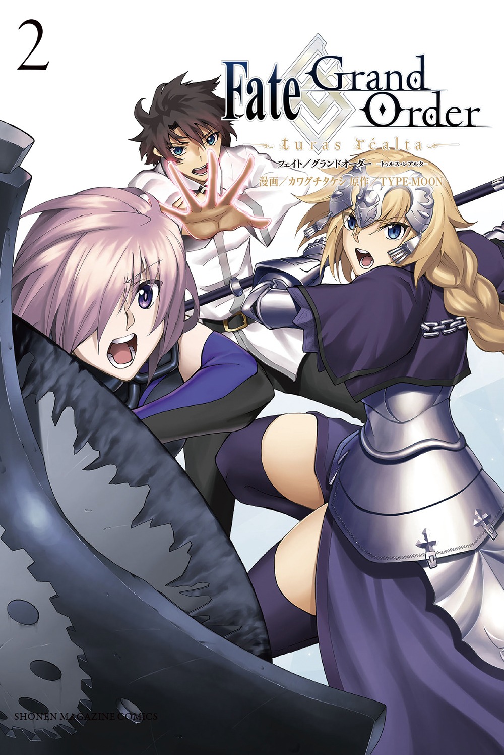 「Fate/Grand Order -turas realta-」2巻の着せ替えカバー
