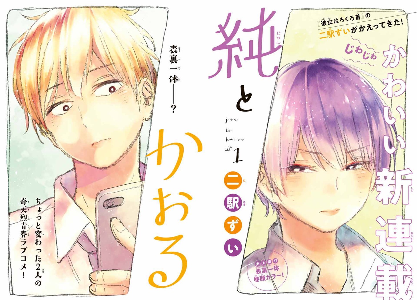 「純とかおる」扉ページ