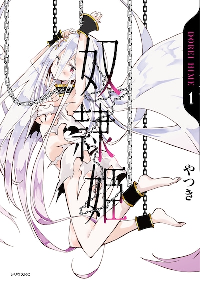 「奴隷姫」1巻