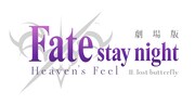 劇場版「『Fate/stay night[Heaven's Feel]』II.lost butterfly」ロゴ