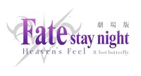 劇場版「『Fate/stay night[Heaven's Feel]』II.lost butterfly」ロゴ