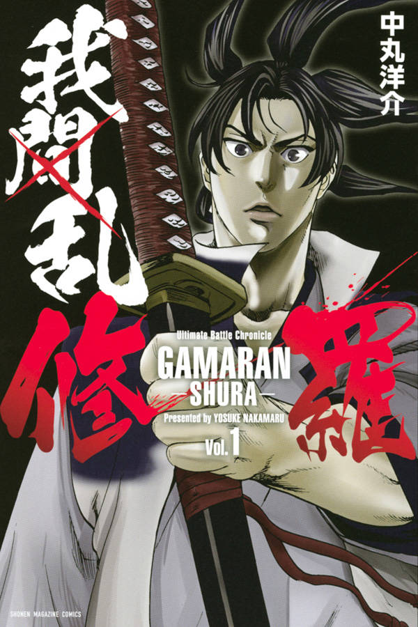 「我間乱－修羅－」1巻