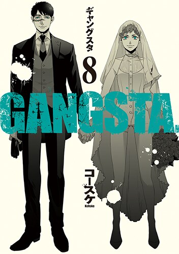 「GANGSTA.」8巻