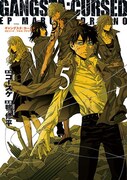 「GANGSTA:CURSED.EP_MARCO ADRIANO」5巻