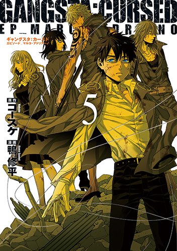 「GANGSTA:CURSED.EP_MARCO ADRIANO」5巻