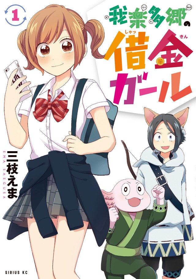 「我楽多郷の借金ガール」1巻