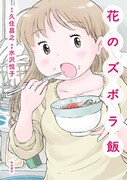「花のズボラ飯」1巻
