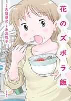 「花のズボラ飯」1巻