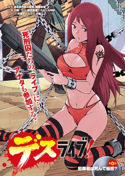 「デスライブ！」の扉ページ。