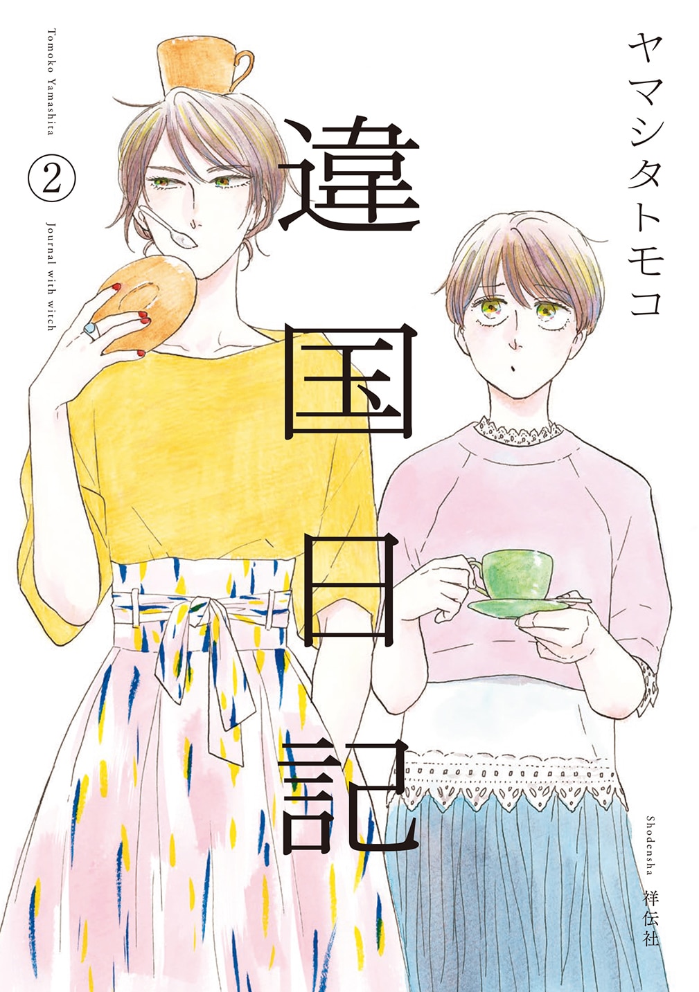 ヤマシタトモコ　違国日記　線画 違国日記」2巻発売、ヤマシタトモコの生線画がアニメイトで127名