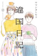 「違国日記」2巻発売、ヤマシタトモコの生線画がアニメイトで127名に当たる