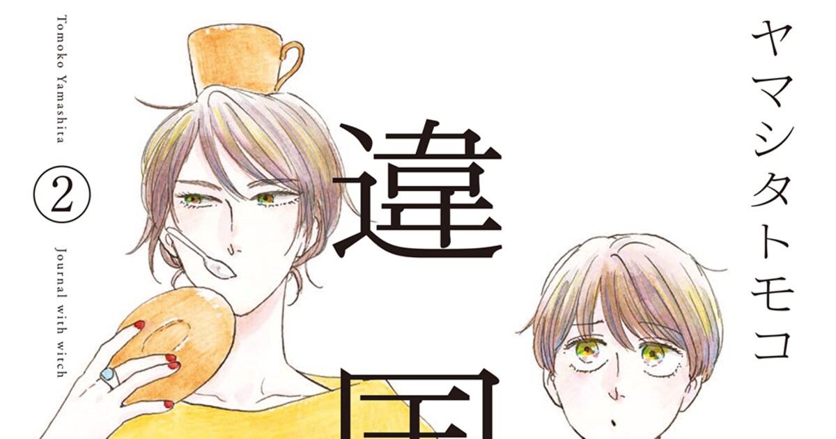 違国日記」2巻発売、ヤマシタトモコの生線画がアニメイトで127名 
