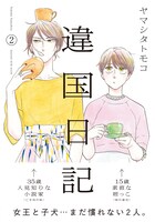 「違国日記」2巻 帯あり