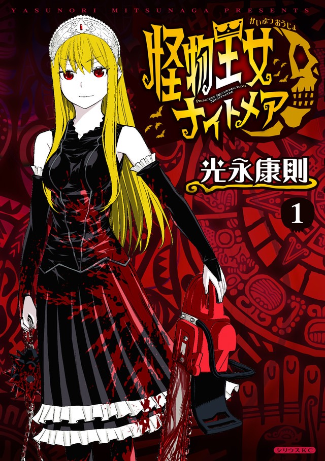 「怪物王女 ナイトメア」1巻