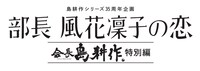 ドラマ「部長 風花凜子の恋」ロゴ
