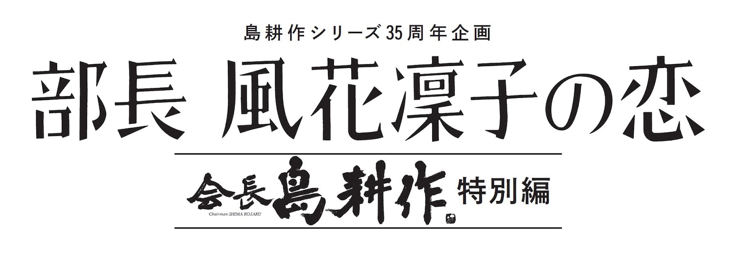 ドラマ「部長 風花凜子の恋」ロゴ