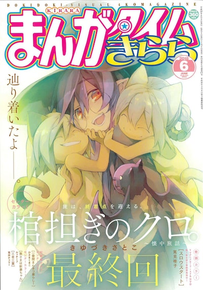 まんがタイムきらら6月号