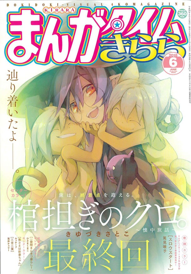 まんがタイムきらら6月号
