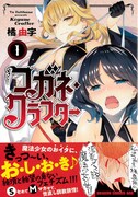 「コガネ・クラフター」1巻帯付き
