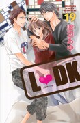 「L・DK」19巻