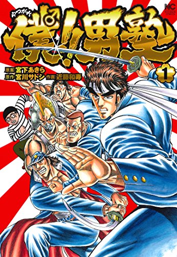「僕!! 男塾」1巻