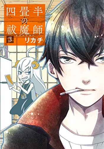 リカチが描く、祓魔師×悪魔の同居コメディ「四畳半の祓魔師」最終巻