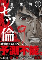 「ゼツ倫」1巻 帯あり